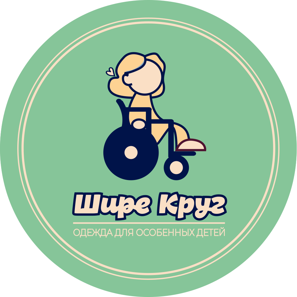 Шире круг - одежда для особенных детей