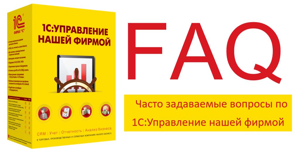 Часто задаваемые вопросы по 1С Управление нашей фирмой