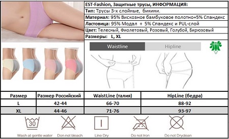 Менструальные трусы EST fashion, размерная таблица