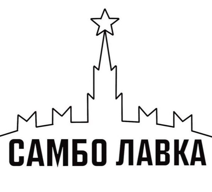 САМБО ЛАВКА