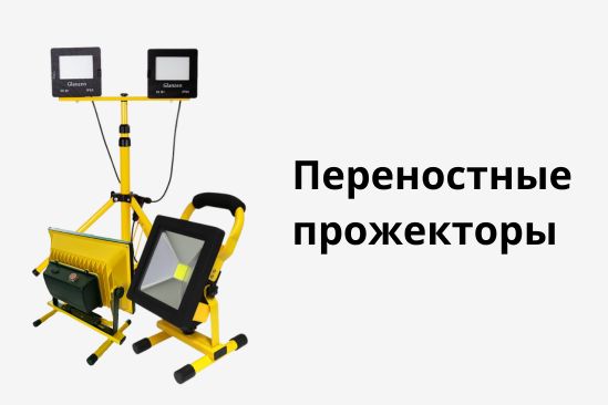 Переносные светодиодные прожекторы