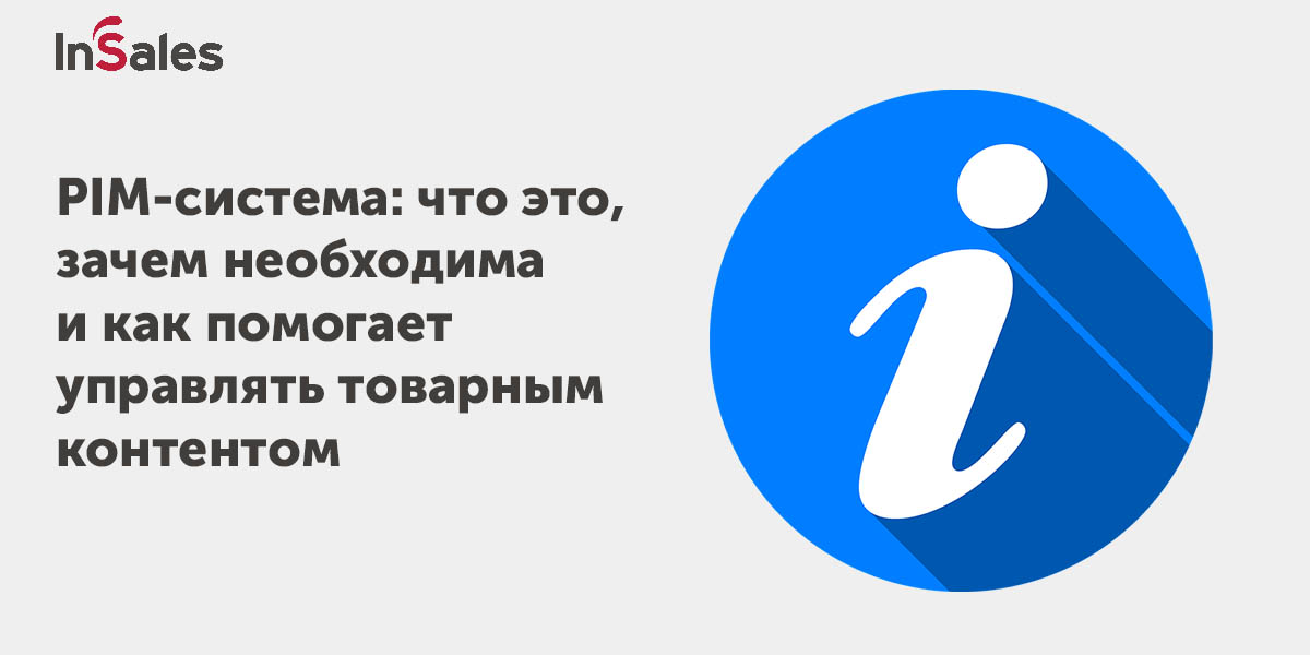 PIM-система - назначение и преимущества использования инструмента, топ ...