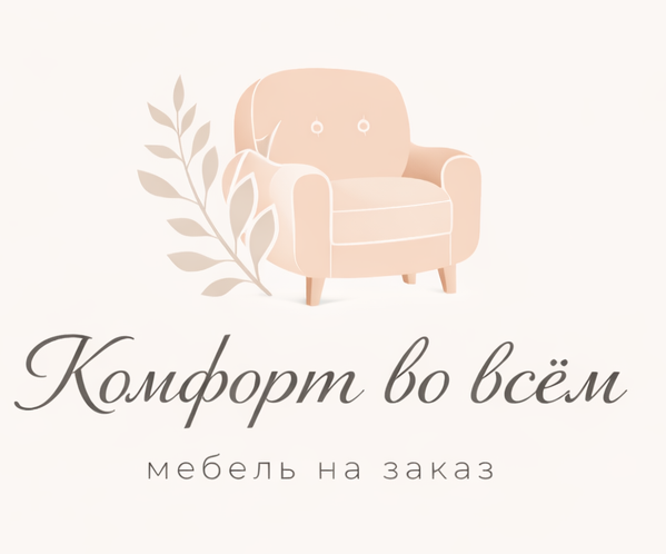 Комфорт во всём