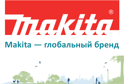 Makita — глобальный бренд