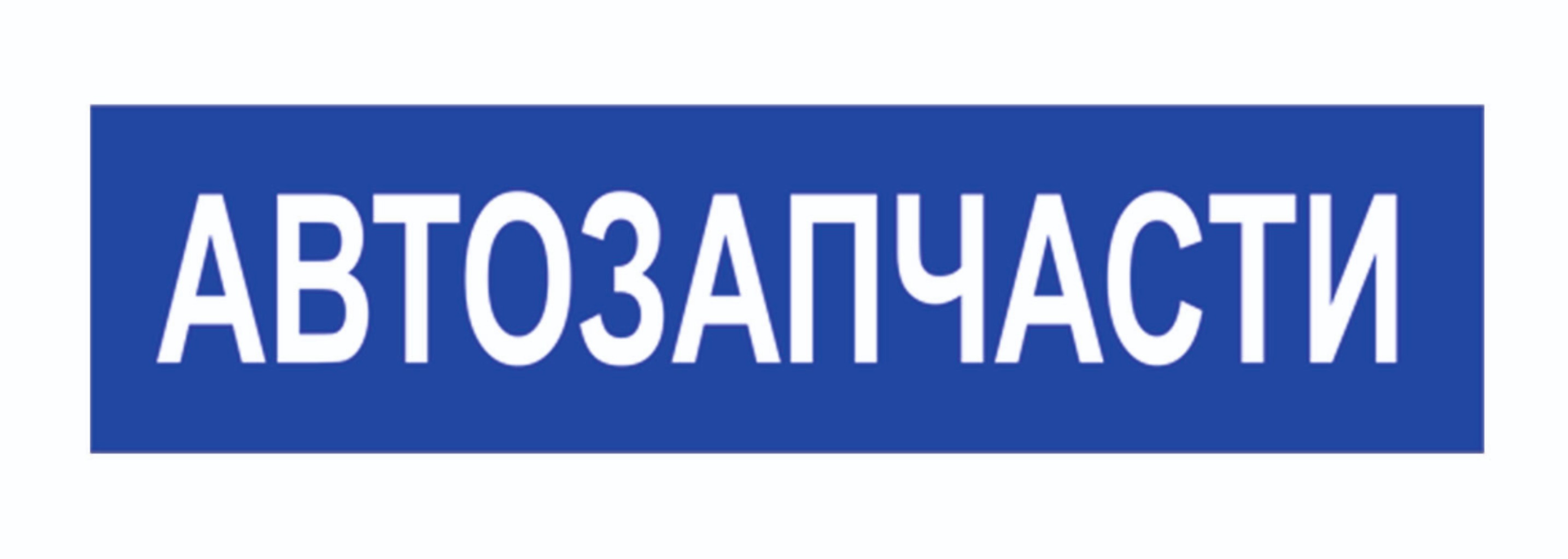 Автозапчасти