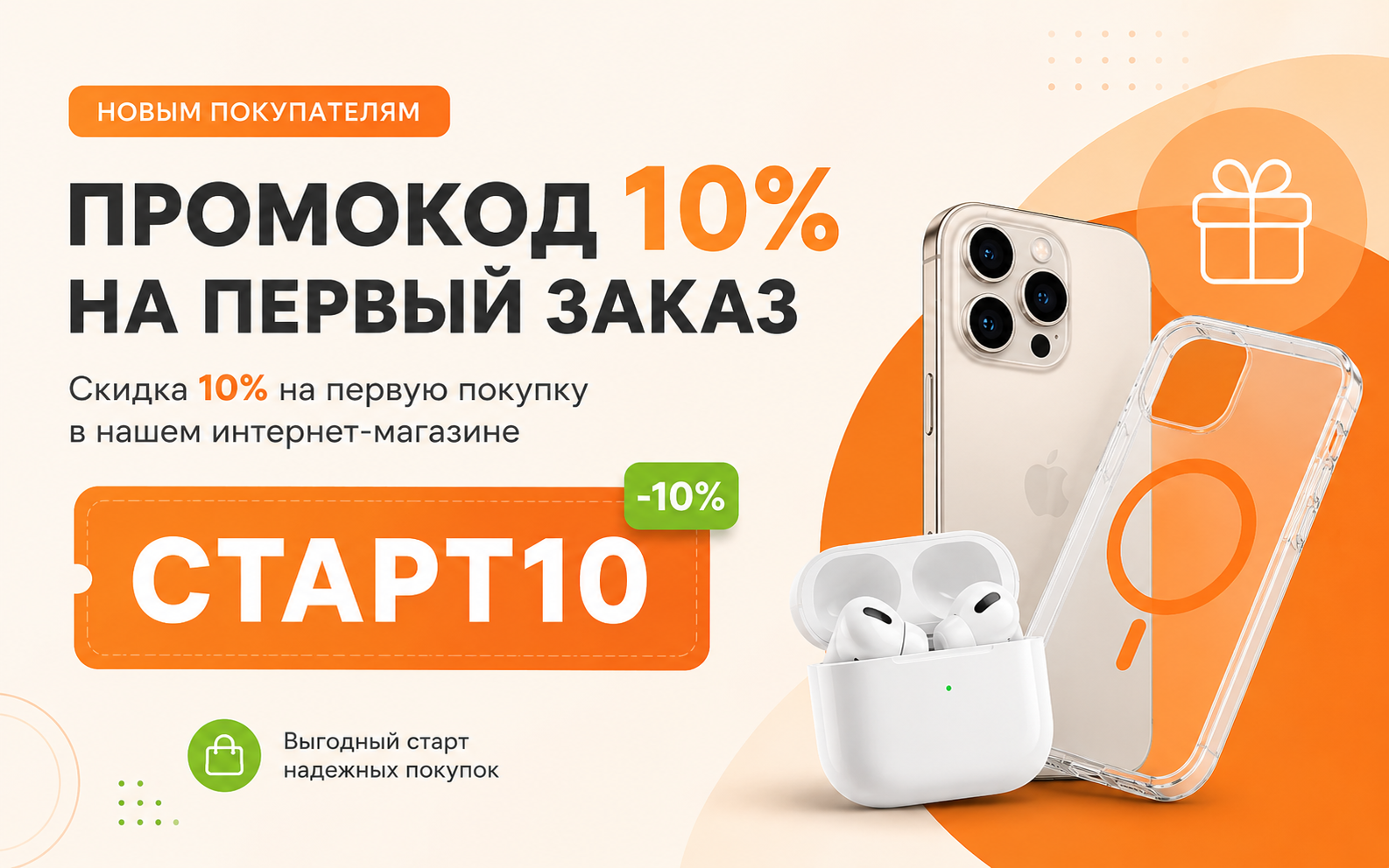 Промокод СТАРТ10