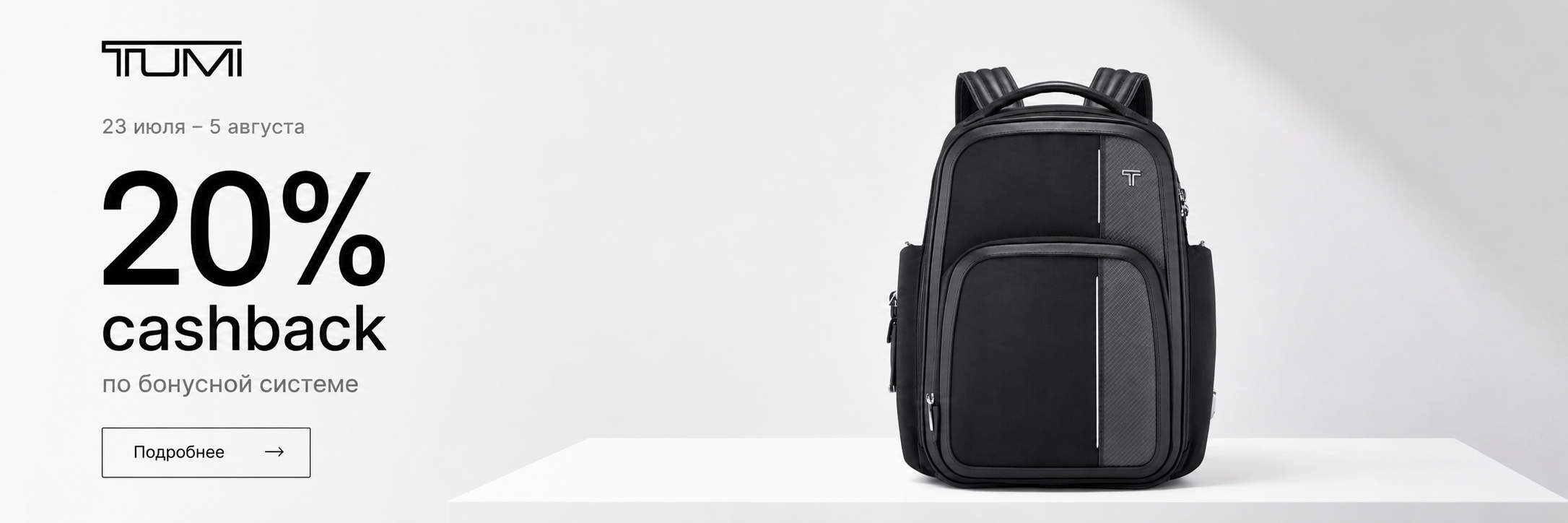 20% cashback по бонусной системе TUMI