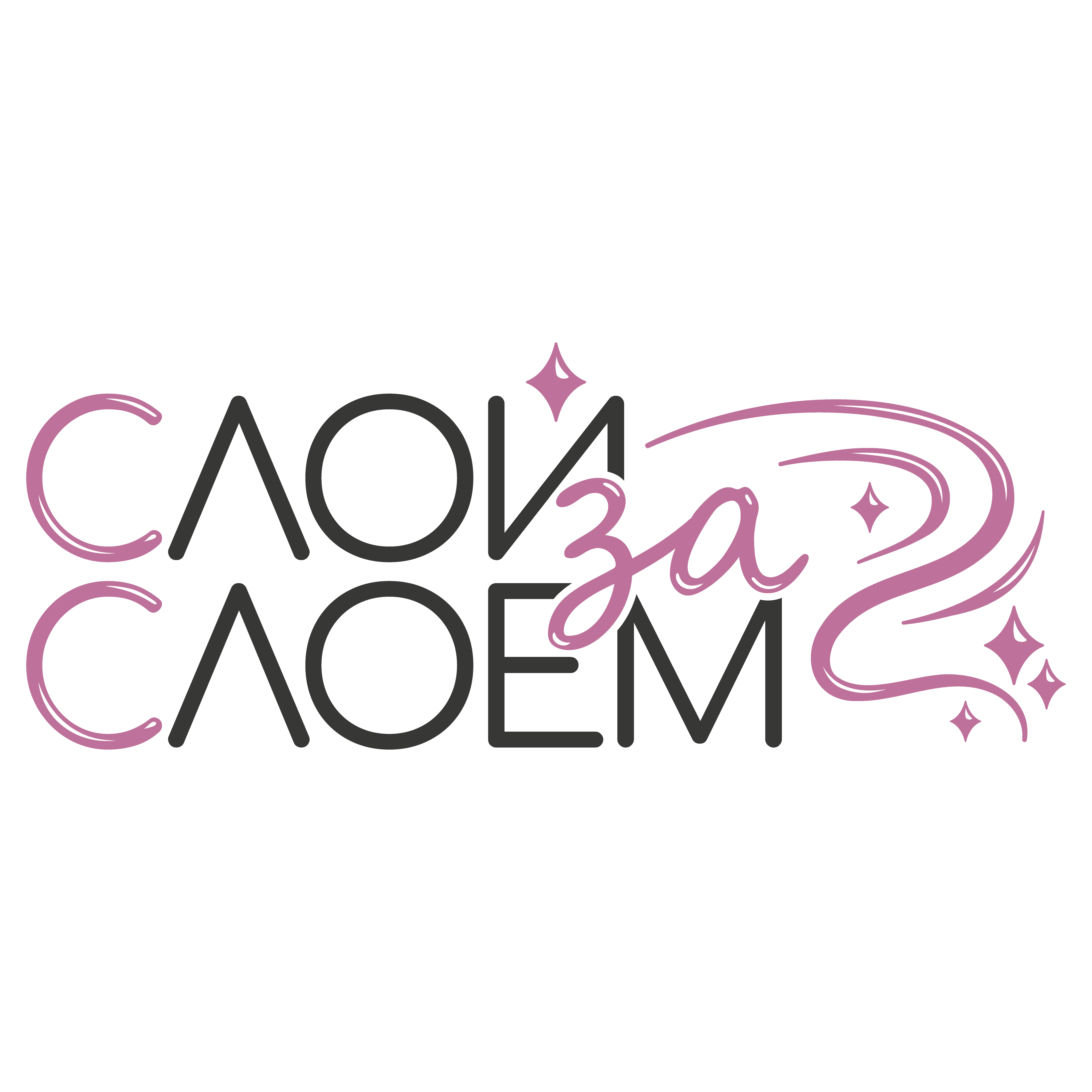 Слой за слоем
