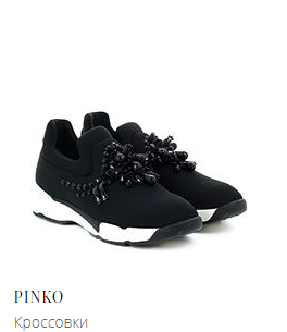 ЧЕРНЫЕ КРОССОВКИ PINKO