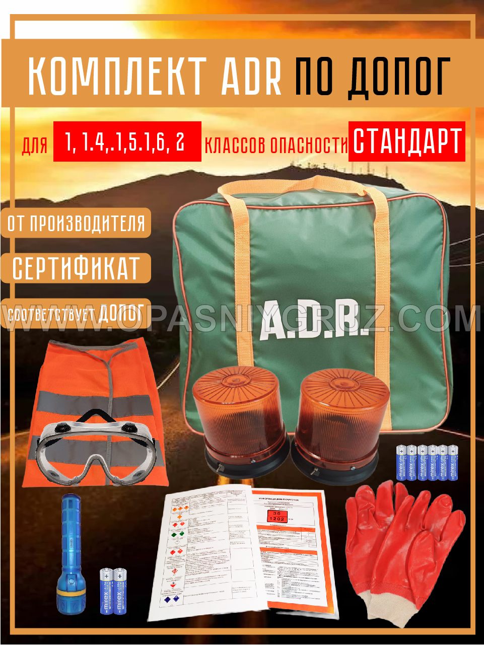 Подобрать и купить готовый комплект ADR для 1 класса опасности Подобрать и купить готовый комплект ADR для 1 класса опасности