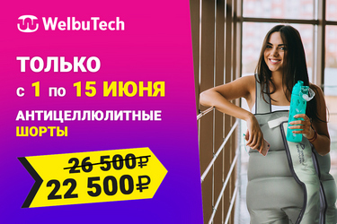 Скидки на массажёры WelbuTech в комплекте с шортами и манжету отдельно