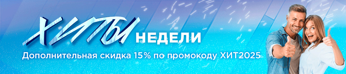 Хиты недели
