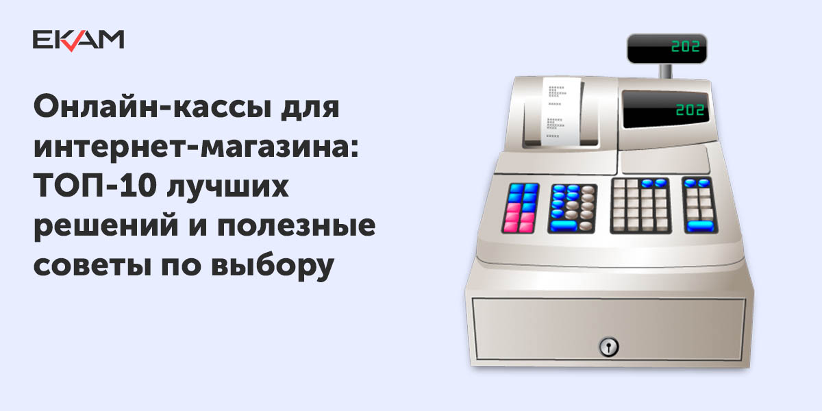 Клауд касса. Облачная касса для интернет магазина. Габариты кассового аппарата. Рейтинг онлайн касс для интернет магазина. Виртуальная касса.