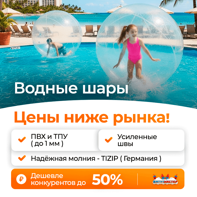 Качество водных шаров от БатутМастер