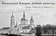 Николаевский Клобуков женский монастырь