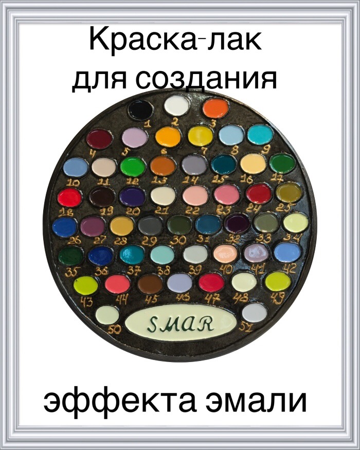 Укомплектованные наборы, состоящие из полной палитры всех цветов определенного вида лаковой краски SMAR одного объема