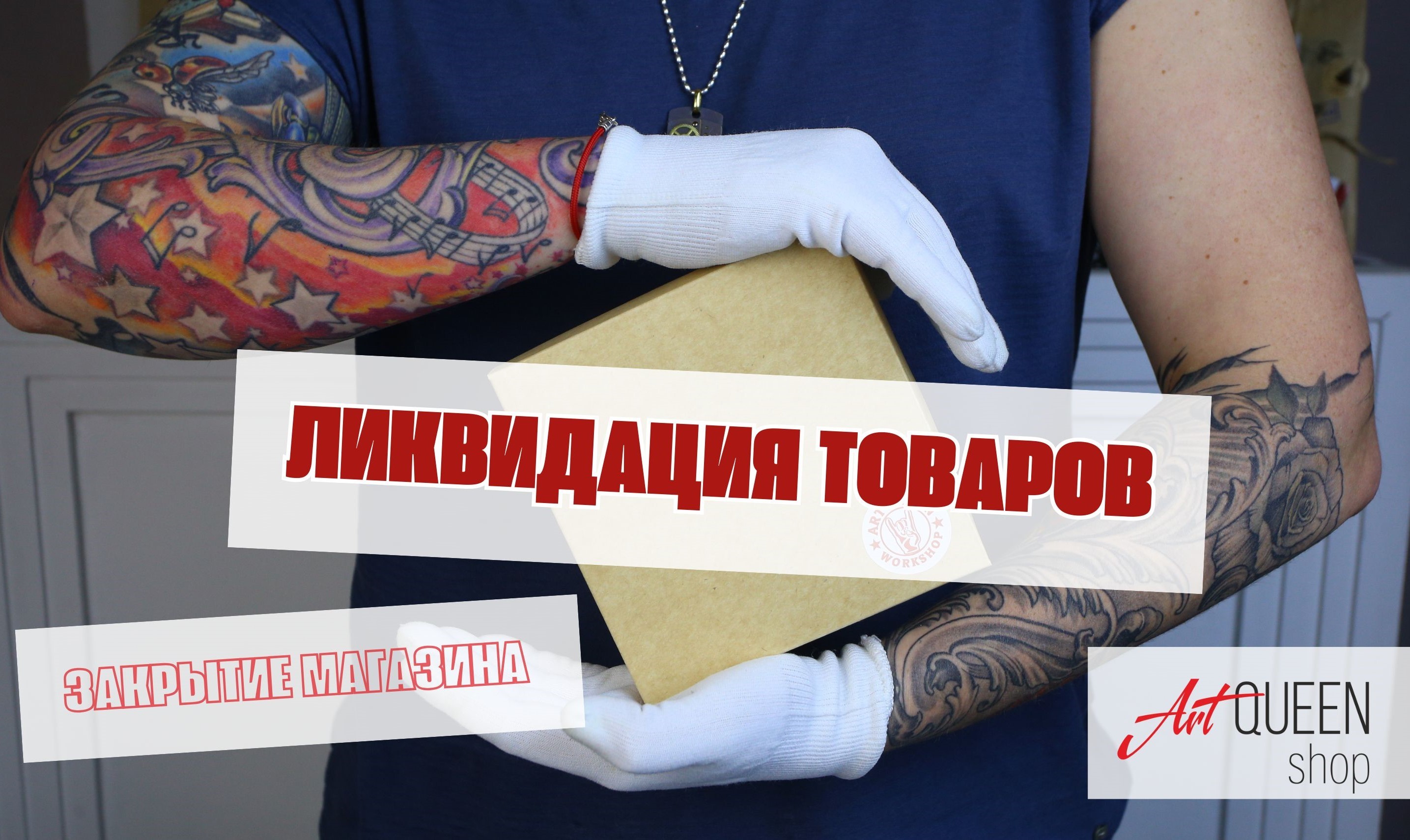 ликвидация товаров Закрытие магазина