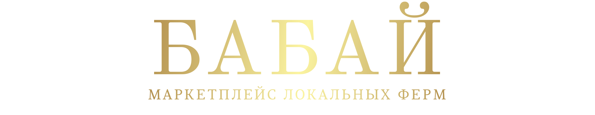 Бабай