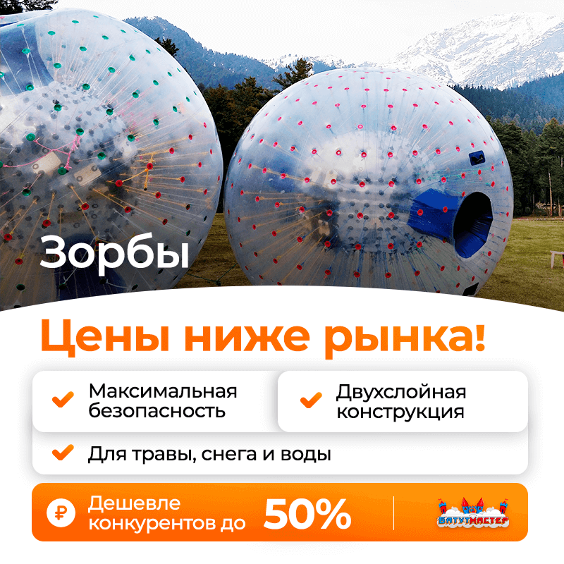 Качество зорбов от БатутМастер