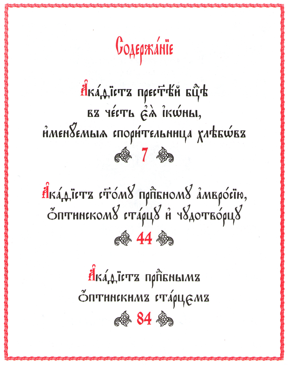 Оптинские акафисты на церковнославя языке-04.jpg