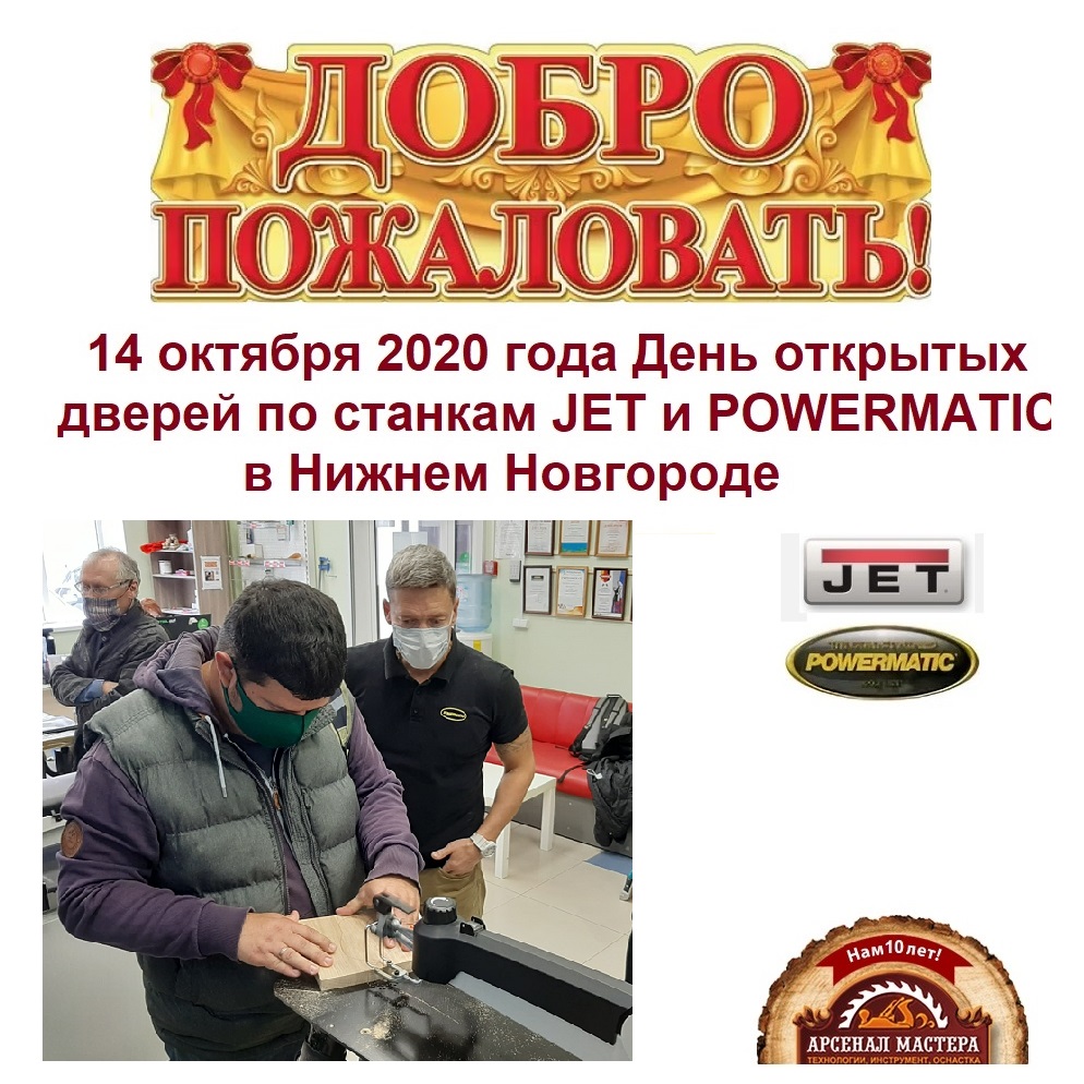 14 октября 2020 года День открытых дверей по станкам JET и POWERMATIC в Нижнем Новгороде