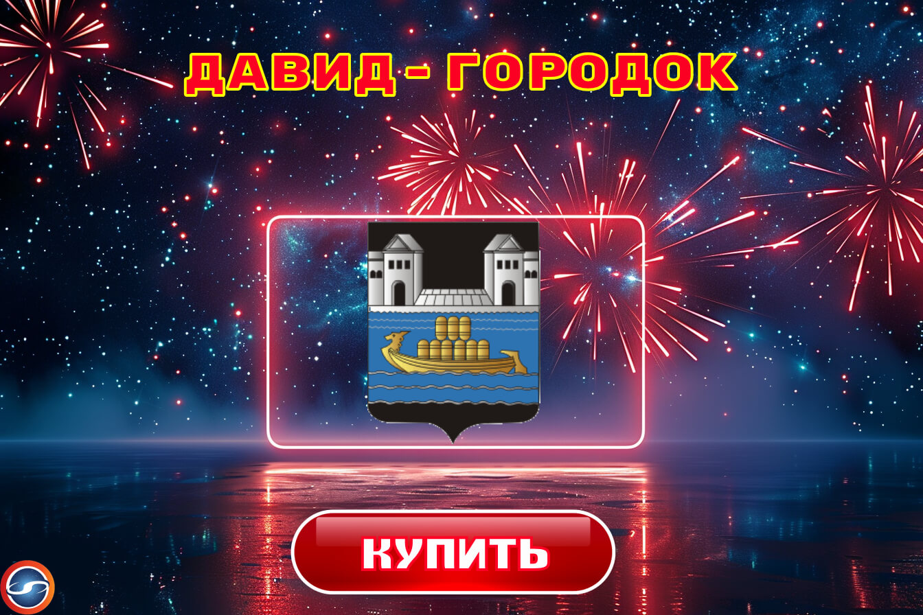 Салюты в Давид-Городке