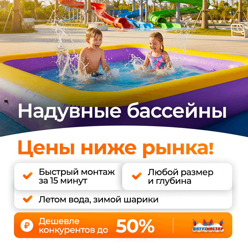 Качество надувных бассейнов от БатутМастер
