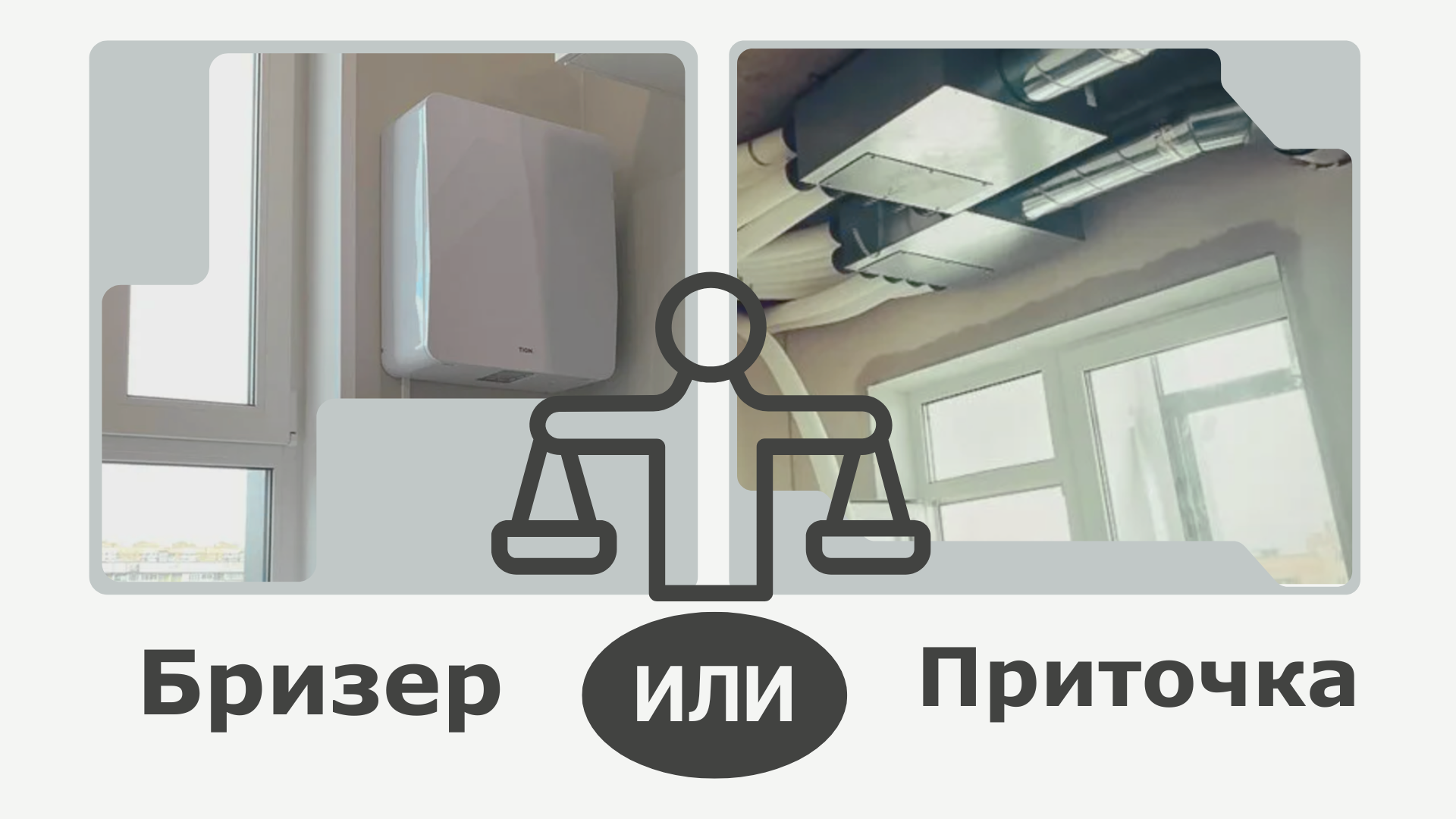 Бризер или приточная установка: когда и что лучше?