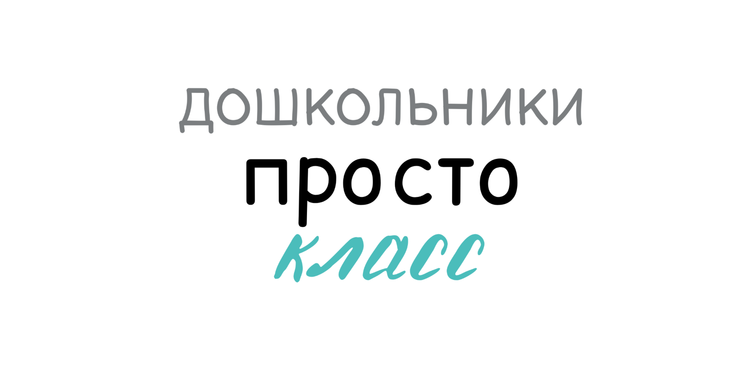 Дошкольники "Просто Класс"