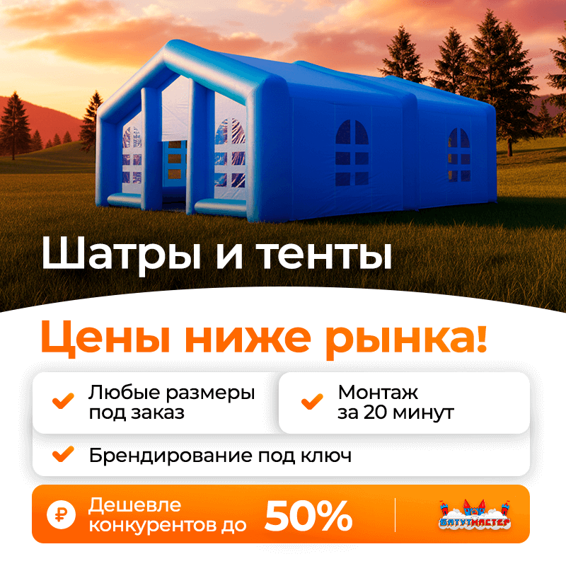 Качество тентов, шатров, пневмоангаров БатутМастер
