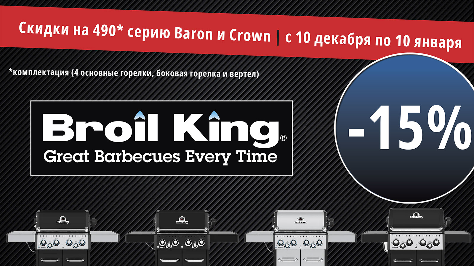 Скидки на грили Broil King Скидки на грили Broil King