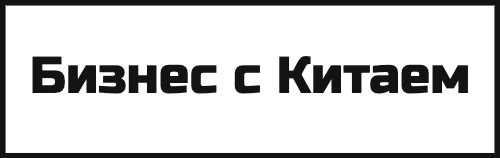 Бизнес с Китаем