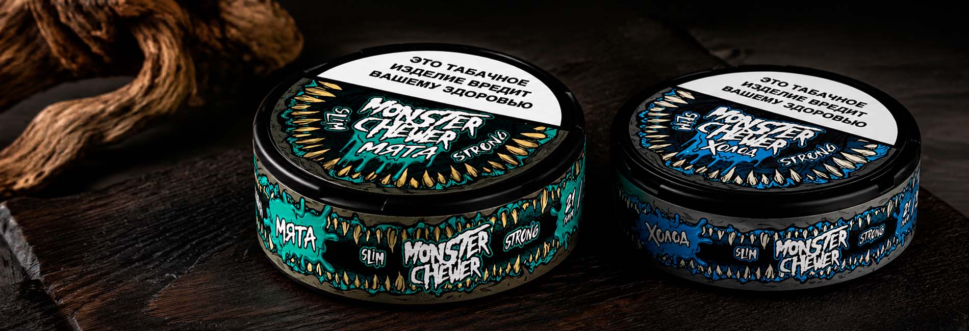 MONSTER CHEWER для ценителей бездымных табаков в интернет-магазине Табакерка MONSTER CHEWER для ценителей бездымных табаков в интернет-магазине Табакерка