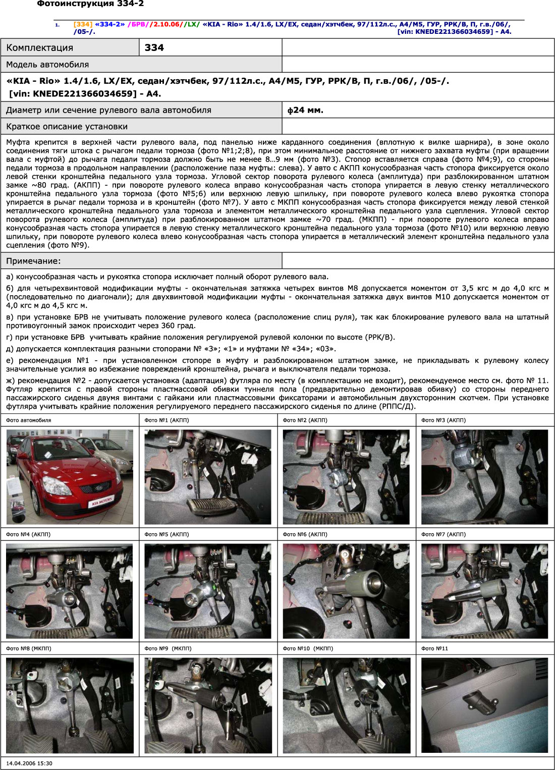 Блокиратор рулевого вала для KIA RIO 2-е пок. /2005-2009/ ГУР - Гарант Блок Люкс 334.E