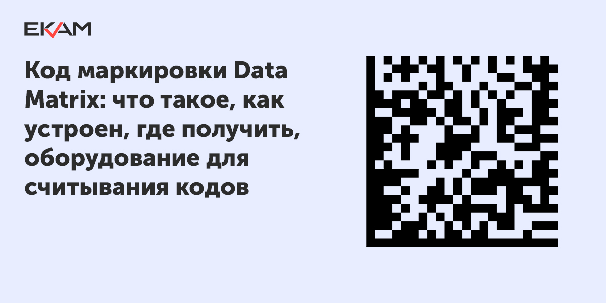 Маркировке кодами data matrix. Маркировка дата матрикс. штрих код дата матрикс. код дата матрикс как выглядит. структура кода datamatrix.