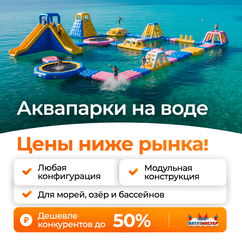 Качество водных аквапарков от БатутМастер