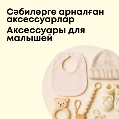 Аксессуары для малышей