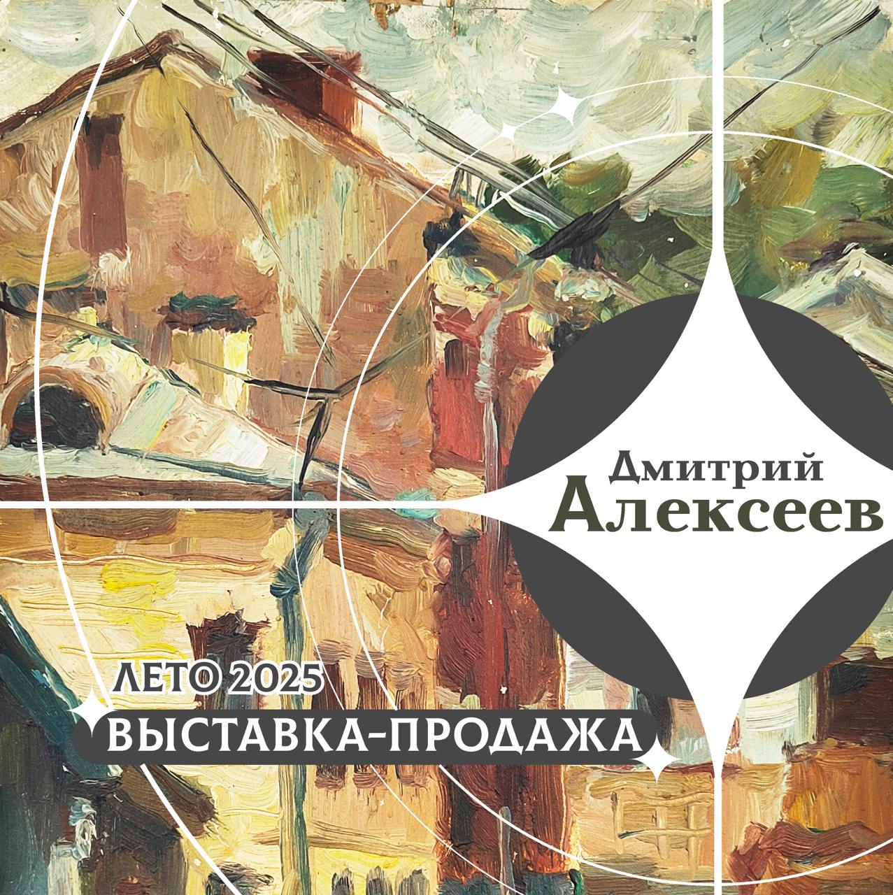 Афиша выставки Дмитрия Алексеева