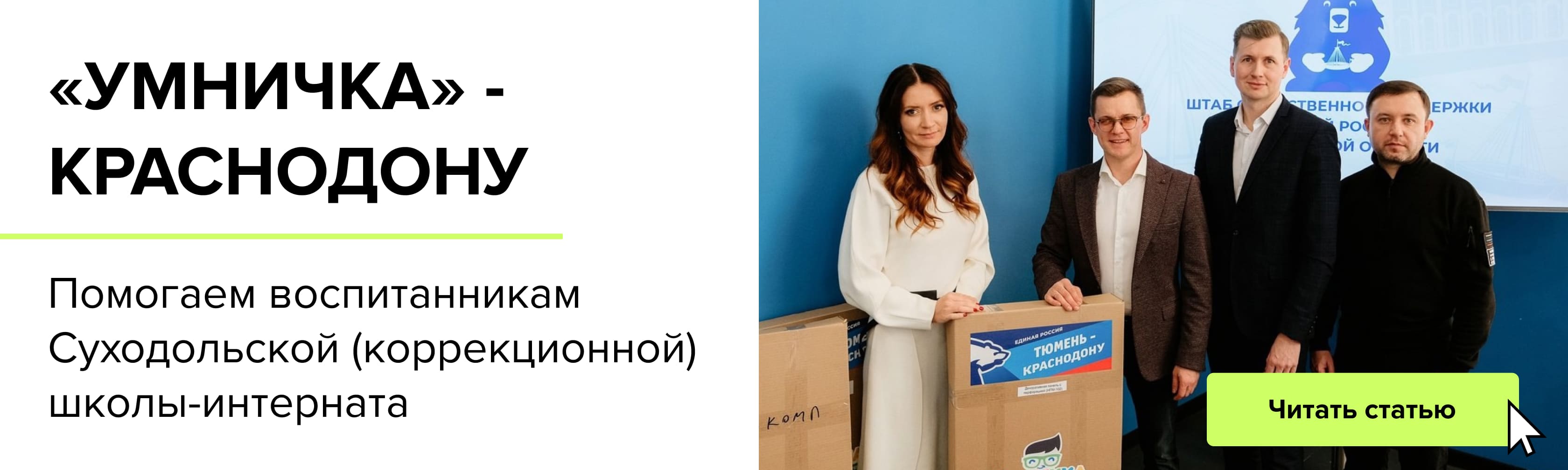 "Умничка" продолжает оказывать помощь детям Краснодона
