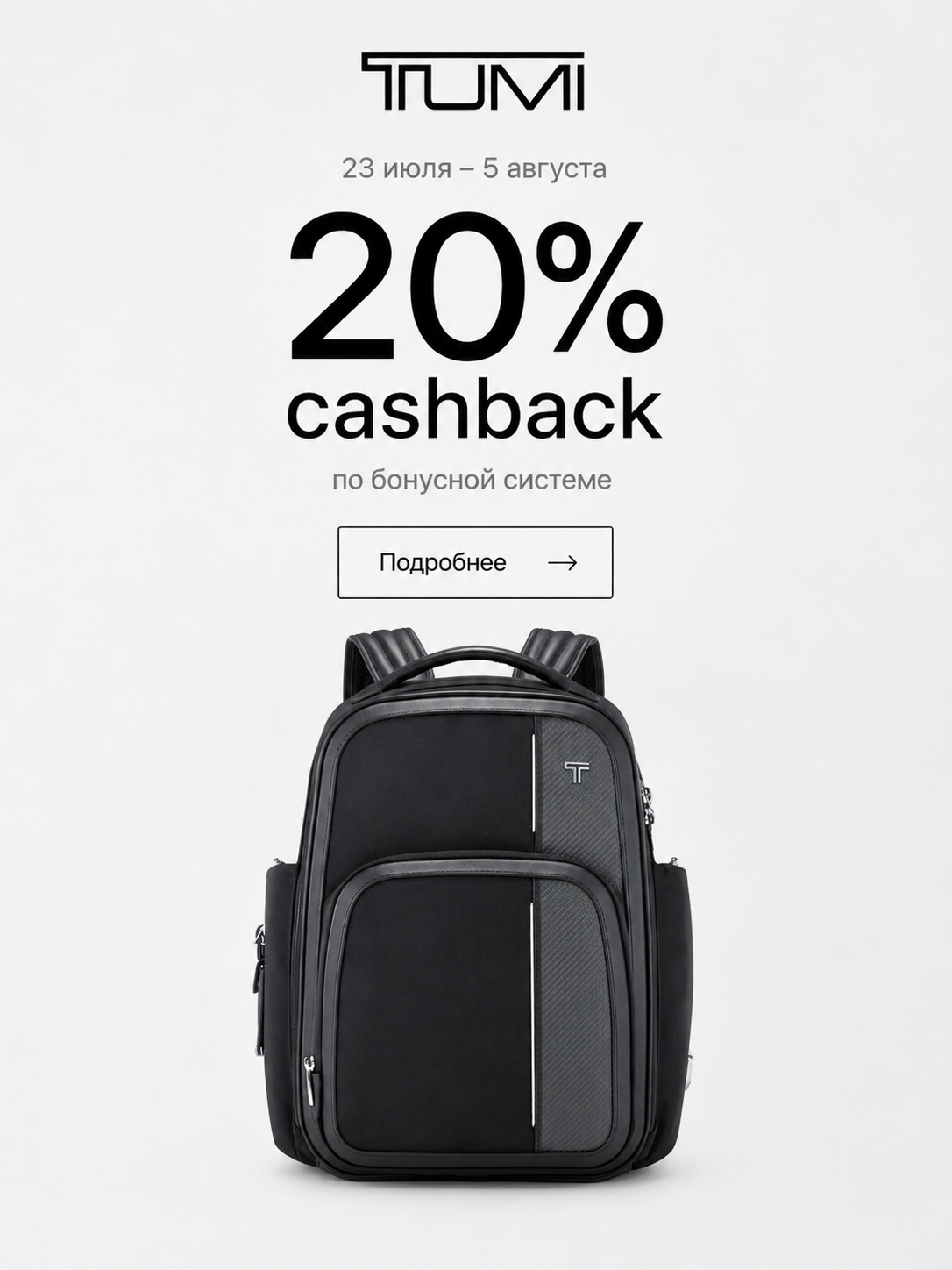 20% cashback по бонусной системе TUMI