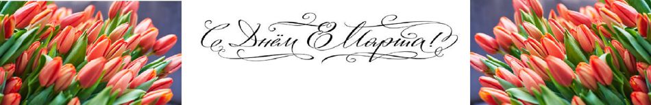 С праздником!