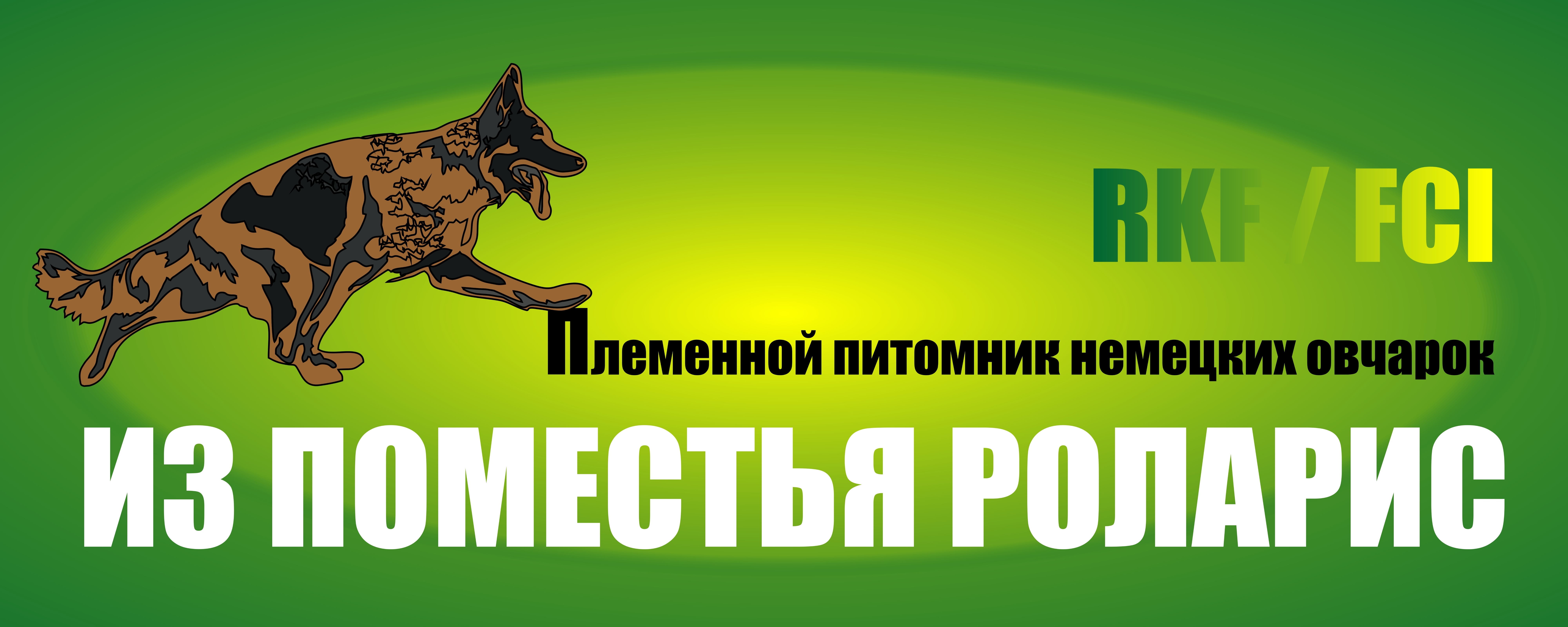 ИЗ ПОМЕСТЬЯ РОЛАРИС