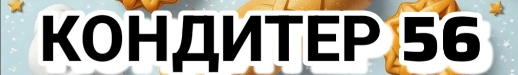 КОНДИТЕР 56