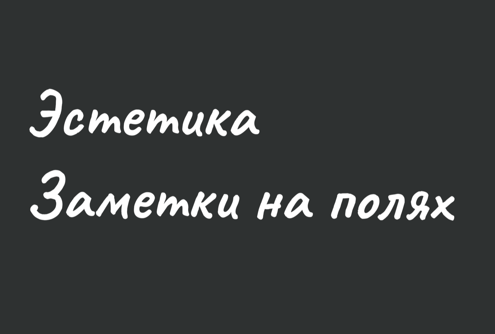 Эстетика. Заметки на полях.