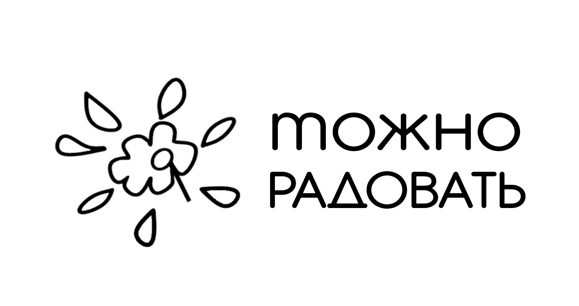 Можно радовать