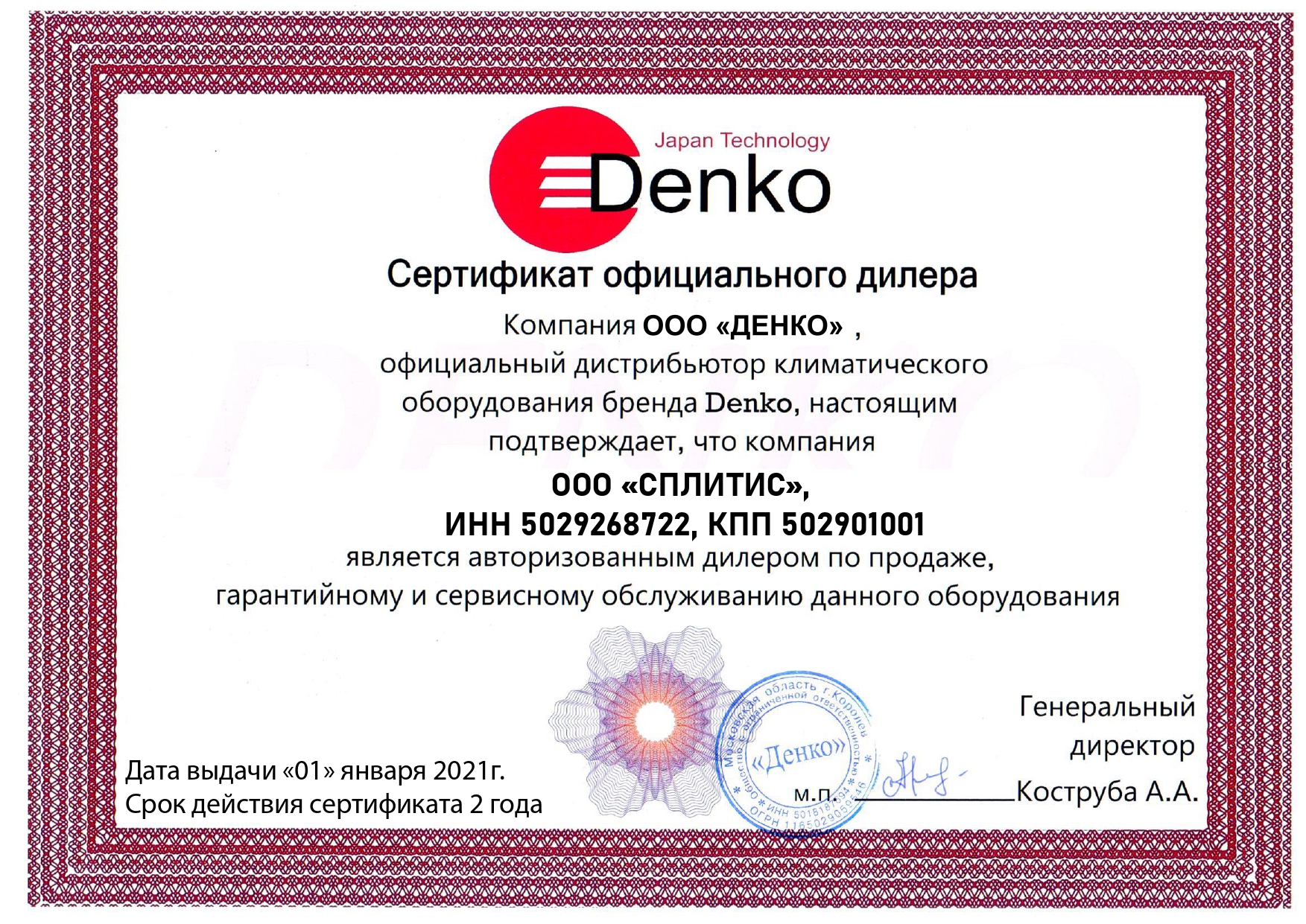 Сертификат официального дилера Denko