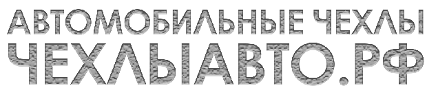 ЧЕХЛЫАВТО.РФ
