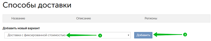 Доставка с фиксированной стоимостью