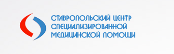 Ставропольский Центр специализированной медицинской помощи, г. Пятигорск