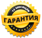 Гарантия на всю продукцию 12 месяцев